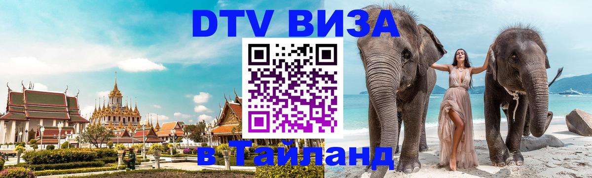Стоимость и условия DTV визы — оформление в Таиланд под ключ - Киев 