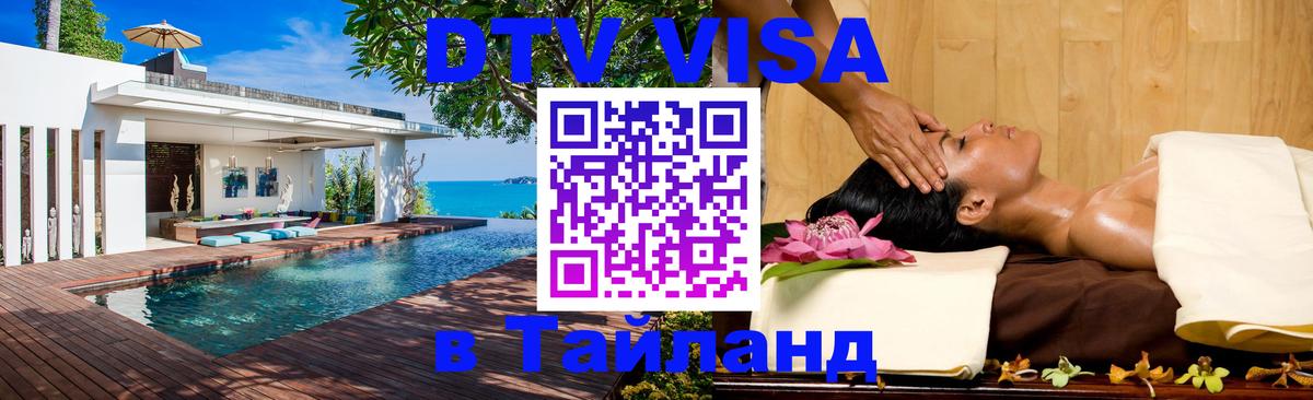 DTV (ДТВ) visa Таиланд DTV (ДТВ) visa Таиланд