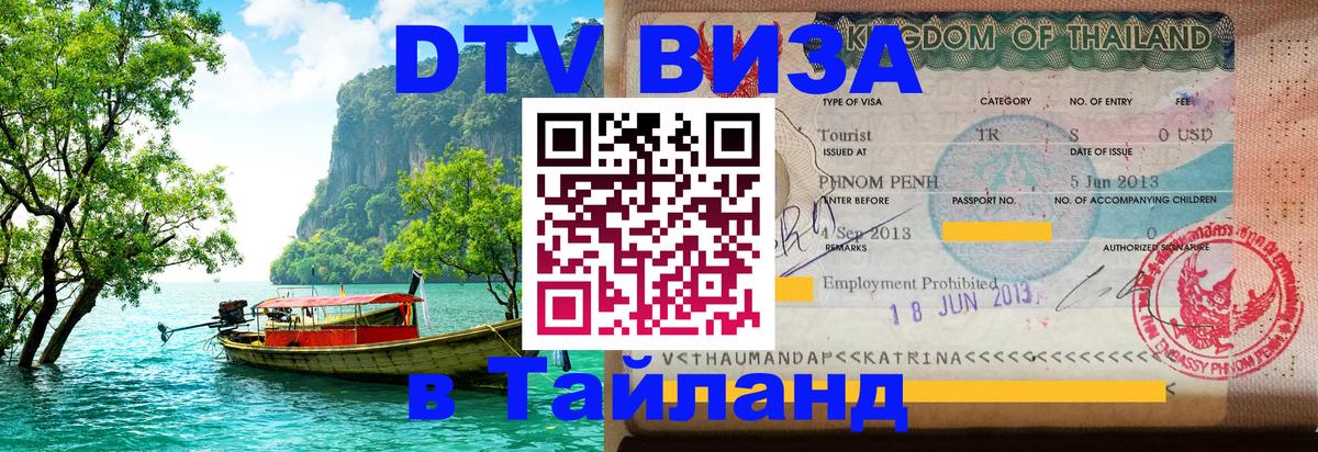 DTV Visa Тайланд купить Киев 